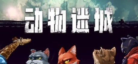 《动物迷城》生命值增加方法介绍