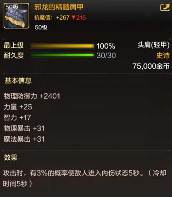 《地下城与勇士：起源》邪龙的精髓肩甲图鉴