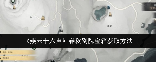《燕云十六声》春秋别院宝箱怎么获得