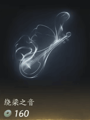 《燕云十六声》绕梁之音怎么得到