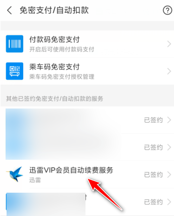 怎么用支付宝解除迅雷会员自动续费(迅雷自动续费支付宝解绑的方法)