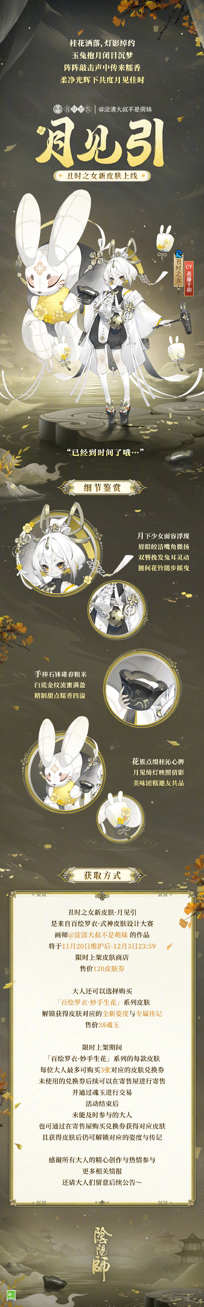 《阴阳师》百绘罗衣·妙手生花系列新皮肤预告：丑时之女·月见引