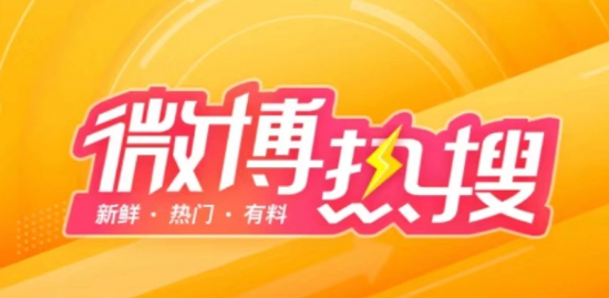 《微博》3月15日最新热搜榜排名分享