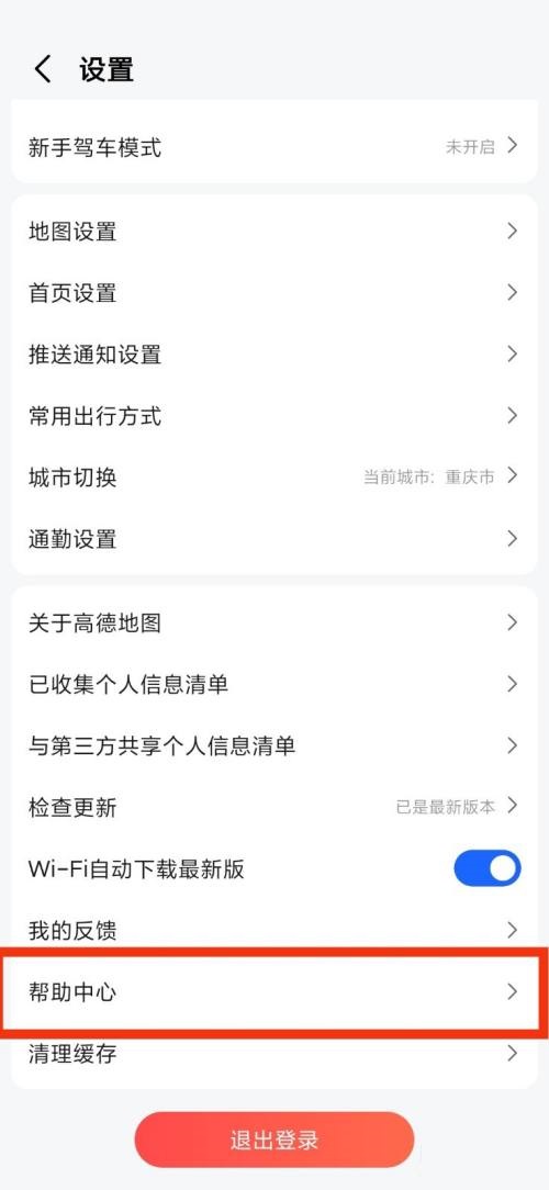 《高德地图》帮助中心查看方法介绍
