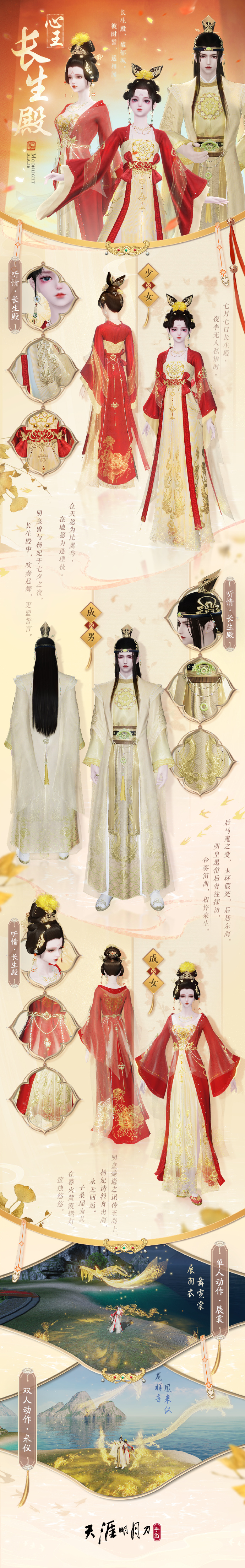 《天涯明月刀手游》四大美人主题系列外观【心王·长生殿】即将上线，以传奇戏曲《长生殿》为灵感