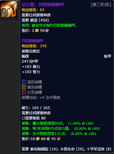 《魔兽世界怀旧服》烈阳熔铸胸甲设计图获取攻略
