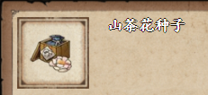 《烟雨江湖》山茶花种子获取方法介绍