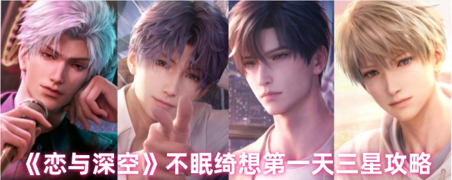 《恋与深空》不眠绮想第一天怎么玩