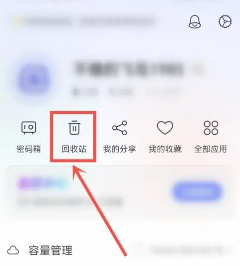《阿里云盘》恢复回收站文件方法介绍