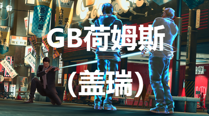 《如龙7外传：无名之龙》GB荷姆斯招募攻略