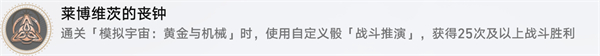《崩坏：星穹铁道》莱博维茨的丧钟达成攻略