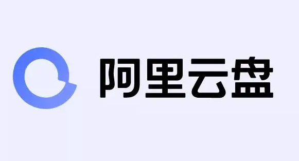 《阿里云盘》限速解除技巧分享