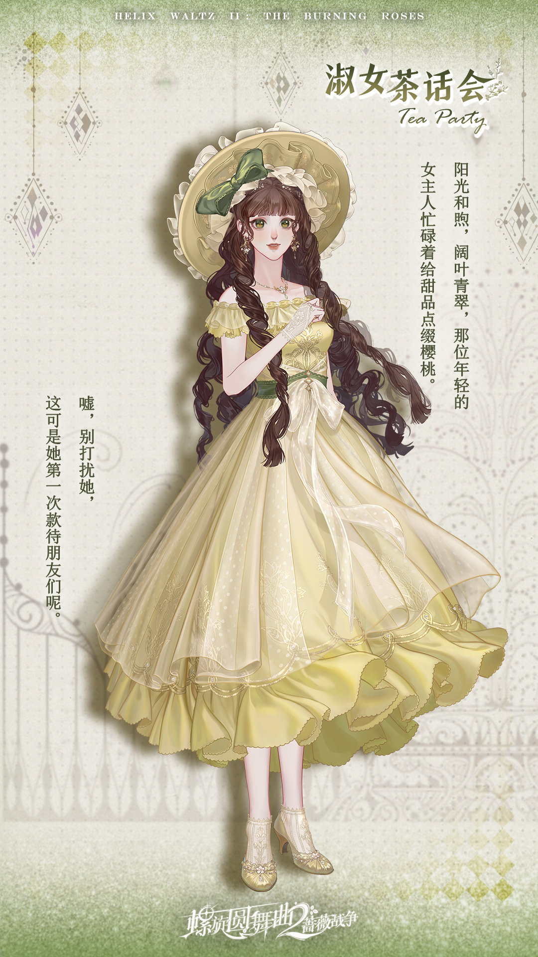 《螺旋圆舞曲2蔷薇战争》淑女茶话会时装怎么样
