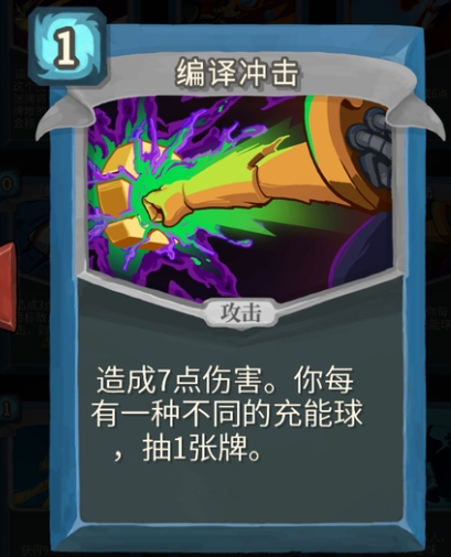 《杀戮尖塔》编译冲击单卡强度详解