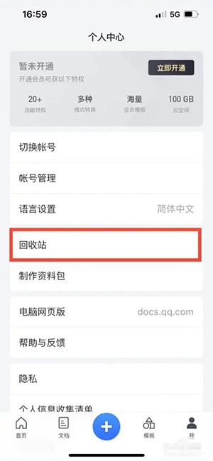 《腾讯文档》删除的文档怎么找回