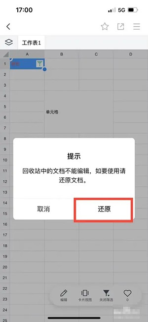 《腾讯文档》删除的文档怎么找回