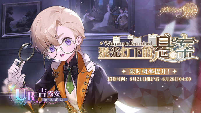 《欢迎来到梦乐园》招募预告：聚光灯下的悬案·吉露安[厄运雷达]
