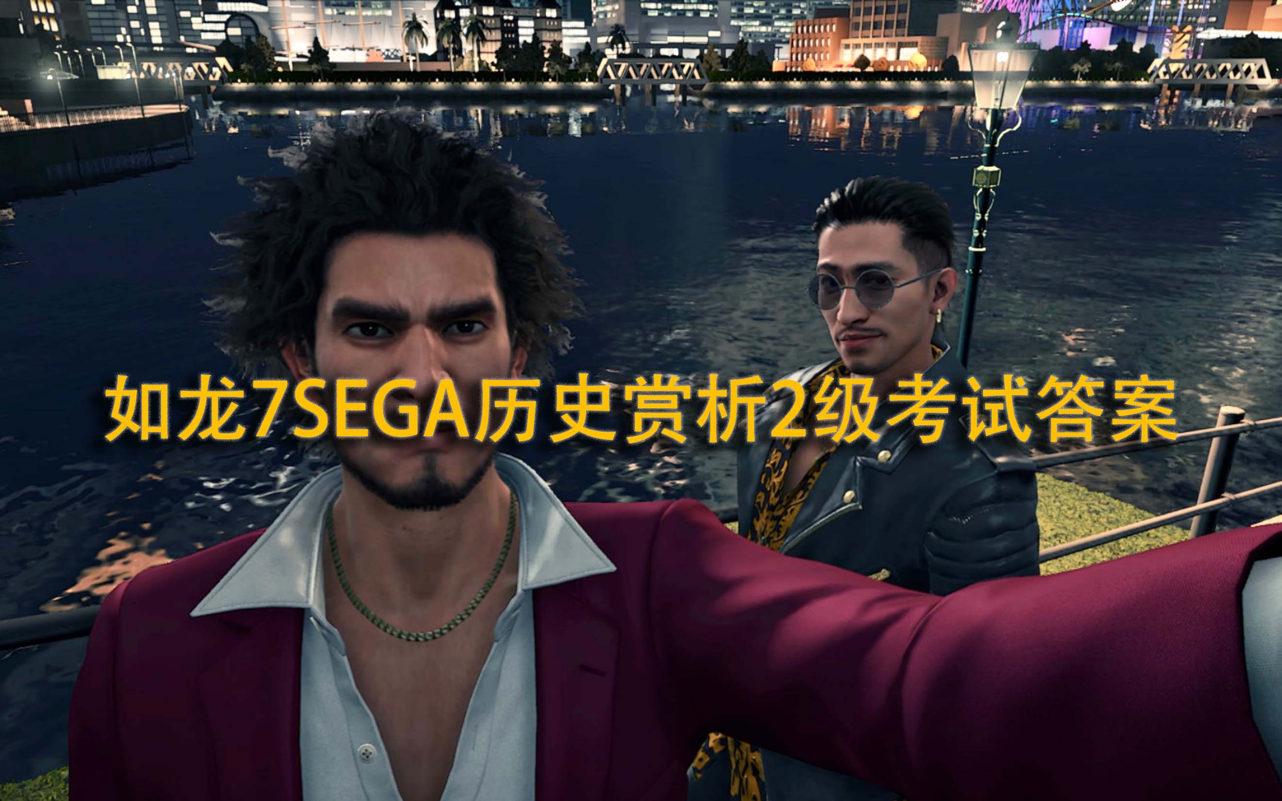 《如龙7》考试答案：SEGA历史赏析2级