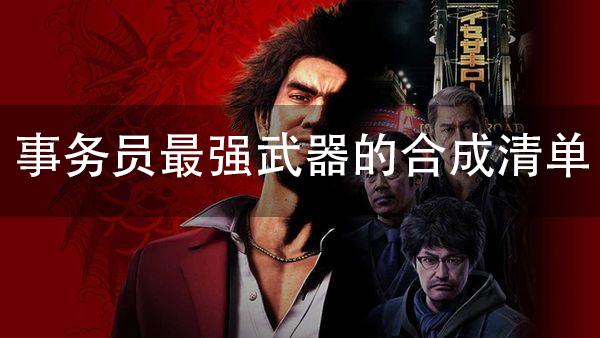 《如龙7》最强武器：事务员