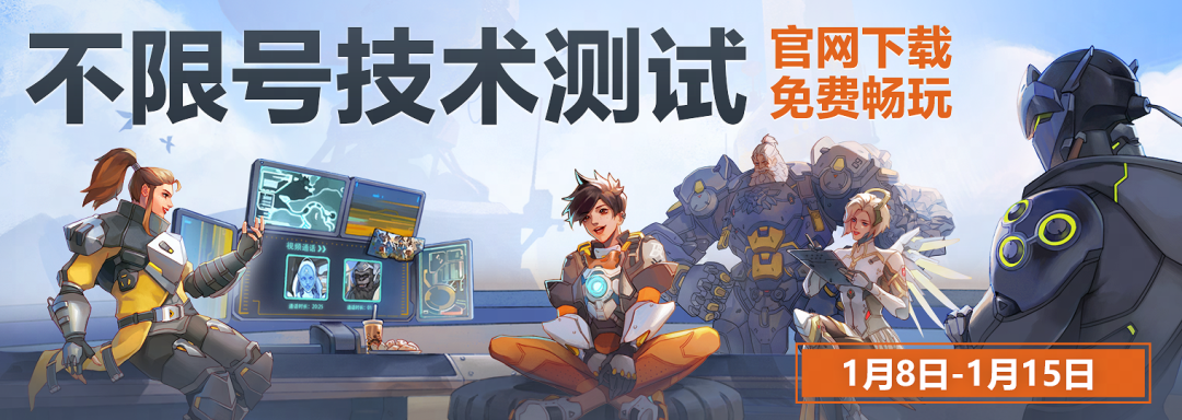 《守望先锋》国服技术测试今日开启，2月19日将正式回归