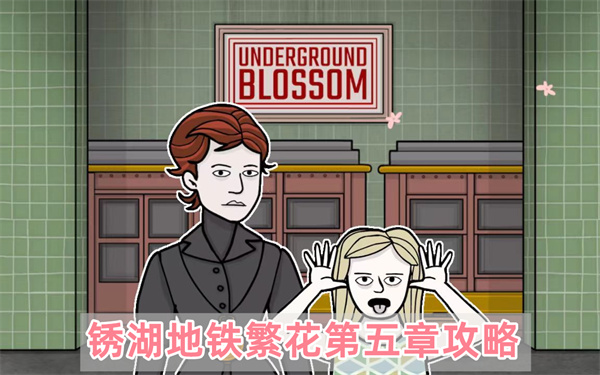 《锈湖地铁繁花》第五章详细通关流程攻略
