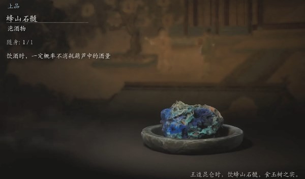 《黑神话：悟空》蜂山石髓泡酒物怎么获得