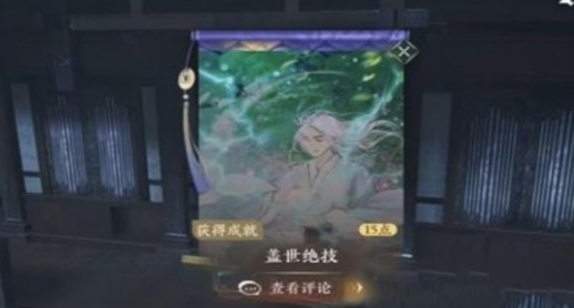 《逆水寒手游》盖世绝技获取方法介绍