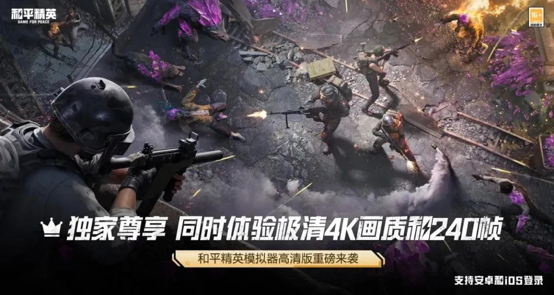 腾讯发布《和平精英》模拟器高清版：240帧4K画质畅玩，双端数据无缝对接