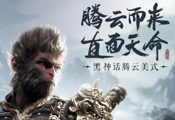 中国人自己的3A游戏，《黑神话：悟空》首发上线