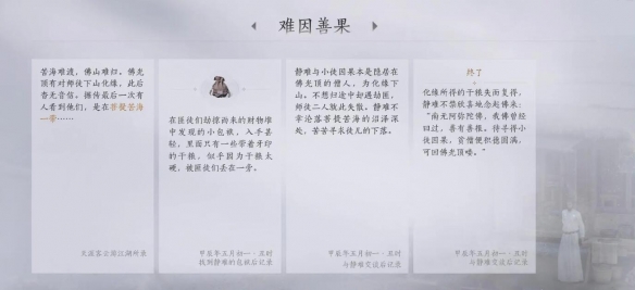 《燕云十六声》难因善果怎么完成