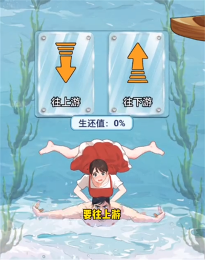 《玩梗脑洞王》游泳救援通关技巧解析