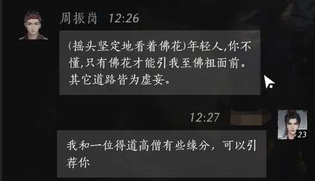 《燕云十六声》周振岗对话结交攻略