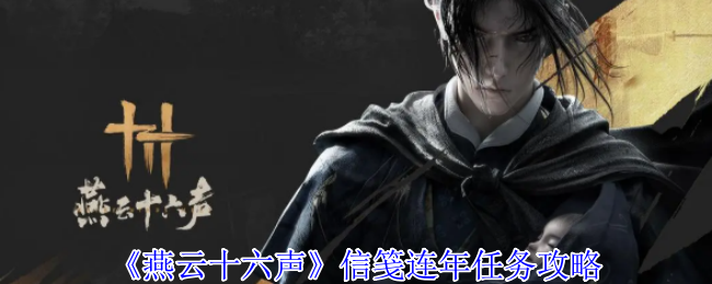 《燕云十六声》信笺连年任务怎么完成