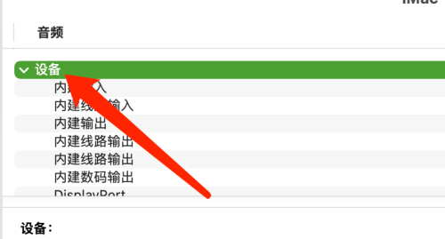 macOS查看音频设备信息教程分享