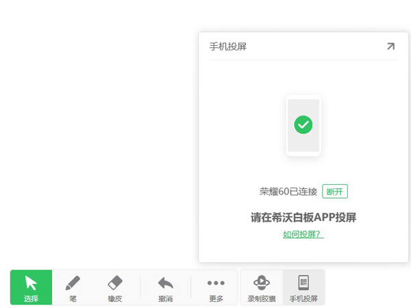 《希沃白板》投屏具体使用教程