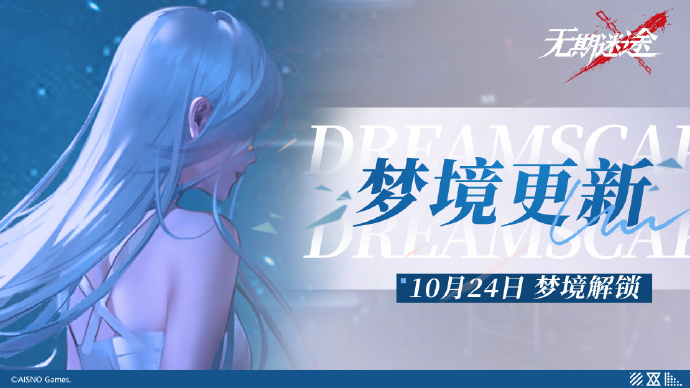 《无期迷途》【派尔琪雅】梦境即将实装，完成梦境可获得异方晶奖励