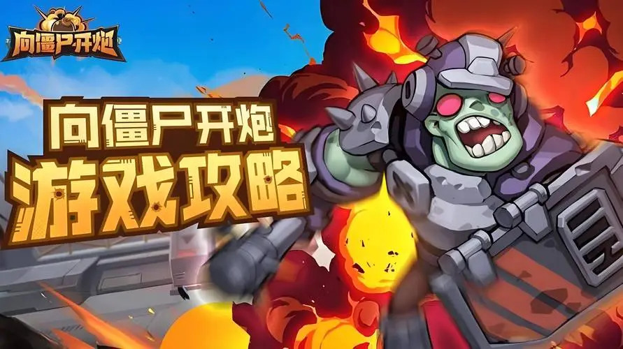 《向僵尸开炮》第36关通关攻略