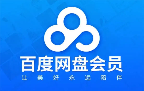 《百度网盘》svip会员免费领取2023.12.22
