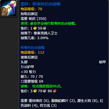 《魔兽世界怀旧服》斯蒂林的赤链帽图样获取攻略