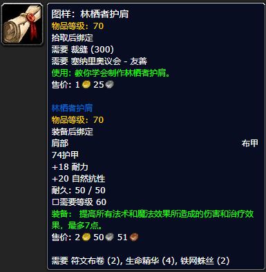 《魔兽世界怀旧服》林栖者护肩图样获取攻略