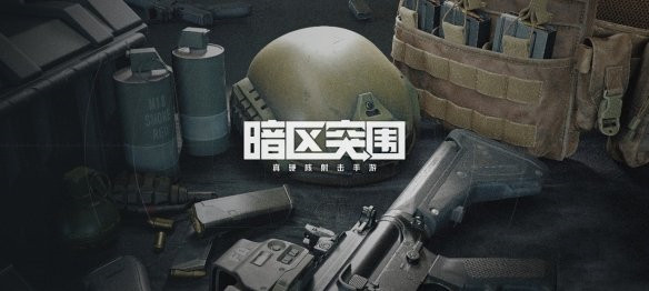 《暗区突围》玩法介绍及玩法攻略