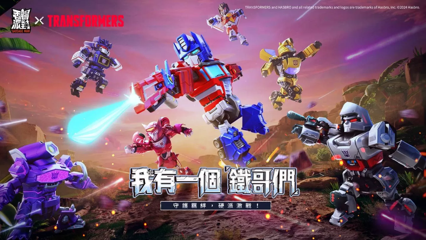 《香肠派对》SS14赛季“超时空联盟”启动，携手《变形金刚》带来全新游戏体验