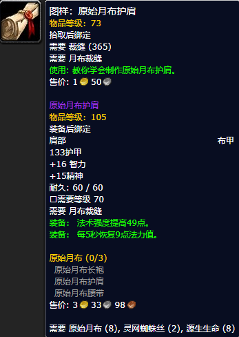 《魔兽世界怀旧服》原始月布护肩图样获取攻略