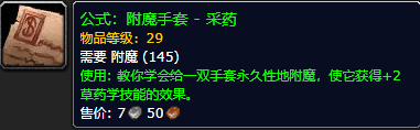《魔兽世界怀旧服》附魔手套采药公式获取攻略