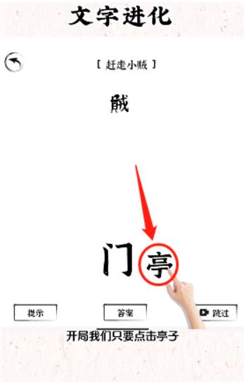 《文字进化》赶走小贼通关攻略技巧解析