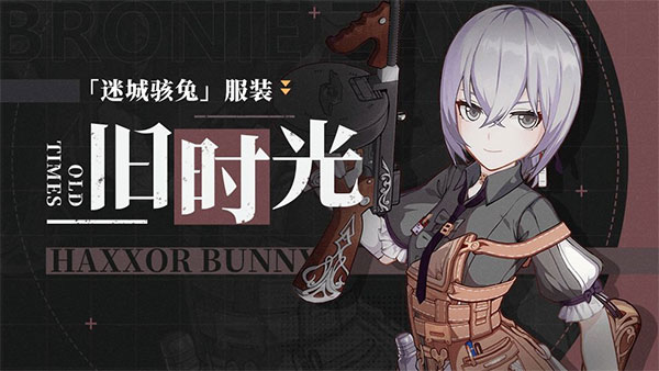 《崩坏3》迷城骇兔服装「旧时光」即将登场！
