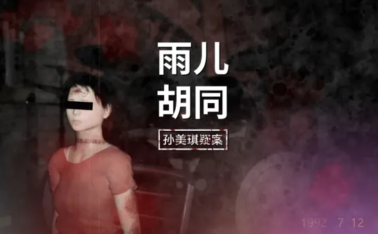 《孙美琪疑案：雨儿胡同》五级线索：门把手