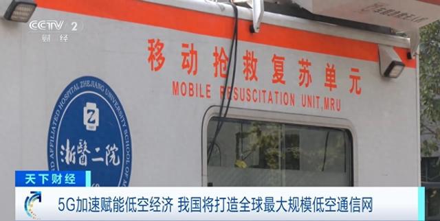 我国将打造全球最大规模低空通信网，5G基站总数已达404.2万个