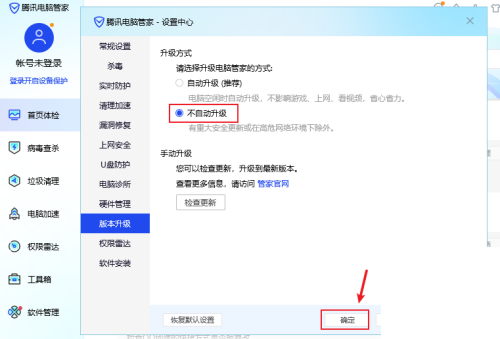 《腾讯电脑管家》怎么关闭升级版本
