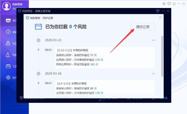 《腾讯电脑管家》怎么清理防护记录